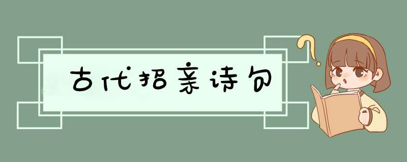 古代招亲诗句,第1张