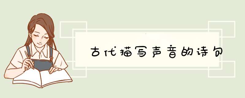 古代描写声音的诗句,第1张