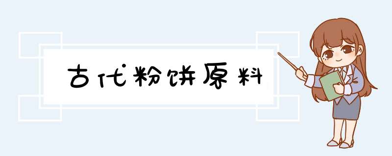 古代粉饼原料,第1张