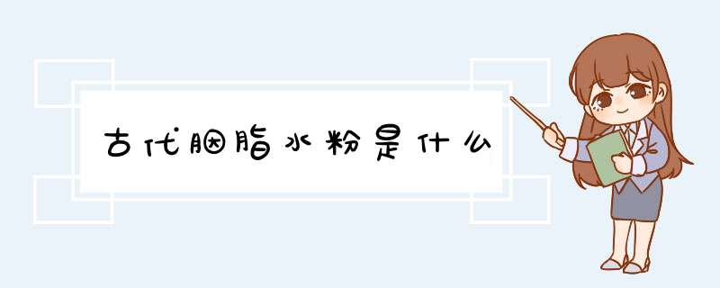 古代胭脂水粉是什么,第1张