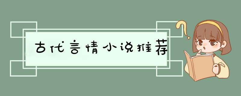 古代言情小说推荐,第1张