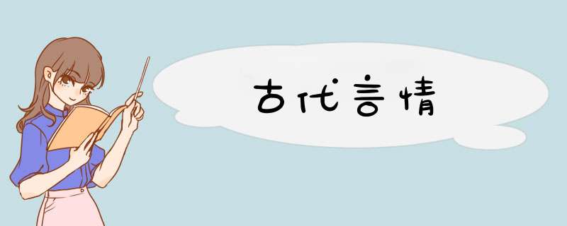 古代言情,第1张