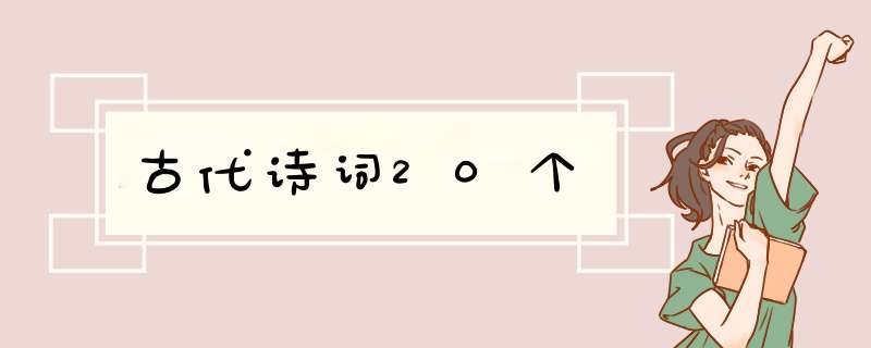 古代诗词20个,第1张