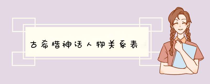 古希腊神话人物关系表,第1张