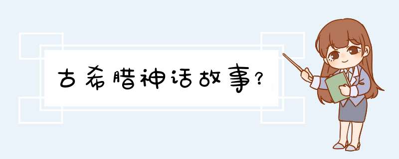 古希腊神话故事？,第1张