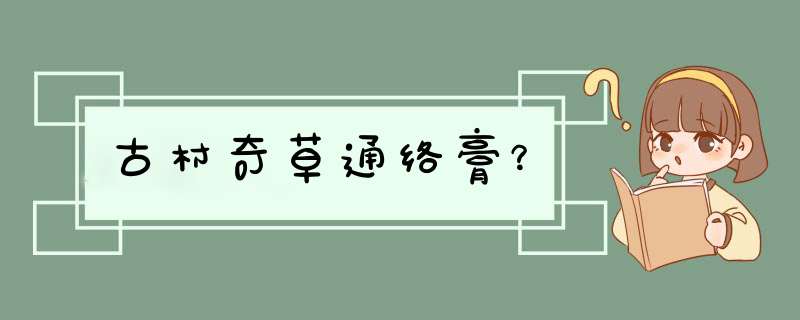 古村奇草通络膏？,第1张