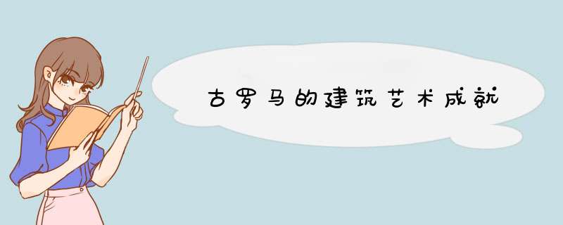 古罗马的建筑艺术成就,第1张