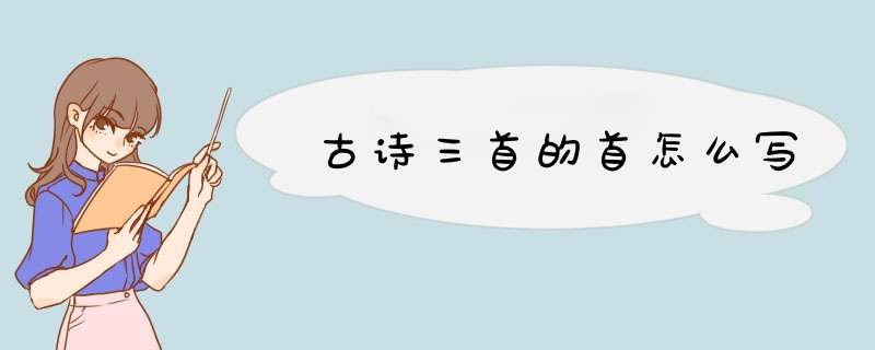 古诗三首的首怎么写,第1张