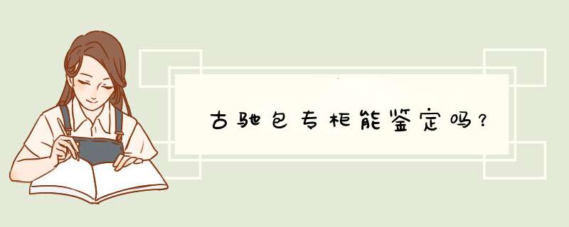 古驰包专柜能鉴定吗？,第1张