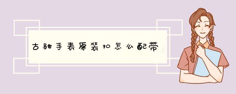 古驰手表原装扣怎么配带,第1张