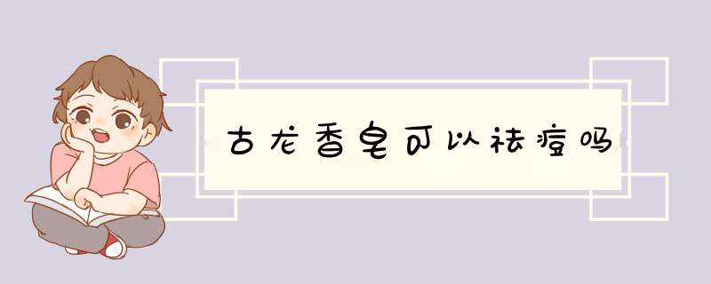 古龙香皂可以祛痘吗,第1张