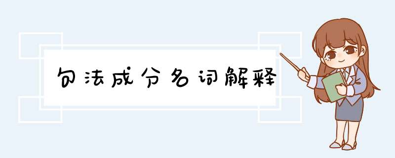 句法成分名词解释,第1张