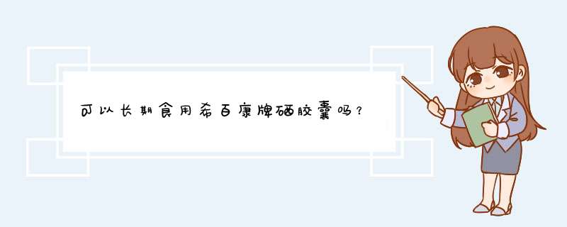 可以长期食用希百康牌硒胶囊吗？,第1张