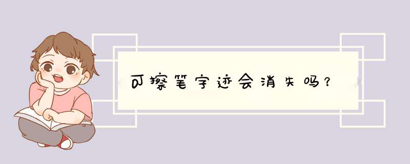 可擦笔字迹会消失吗？,第1张