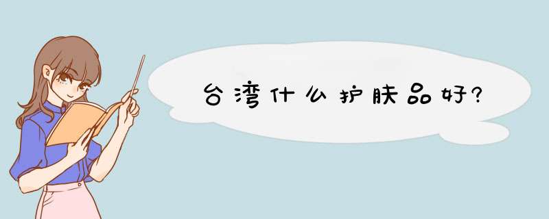 台湾什么护肤品好?,第1张