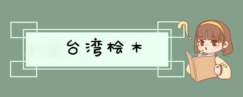 台湾桧木,第1张