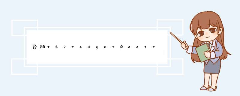 台版 S7 edge Root 教学笔记 (SM-G935FD),第1张