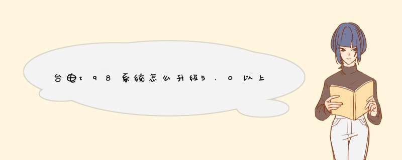 台电t98系统怎么升级5.0以上,第1张