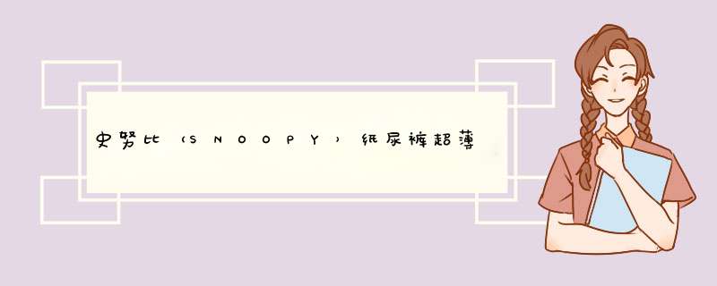 史努比（SNOOPY）纸尿裤超薄透气干爽尿不湿 S26片(4,第1张