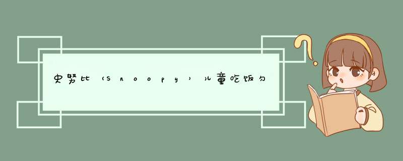 史努比（Snoopy）儿童吃饭勺婴儿小勺子宝宝餐具新生儿喂水软勺辅食两支装 星际灰+优雅白怎么样，好用吗，口碑，心得，评价，试用报告,第1张