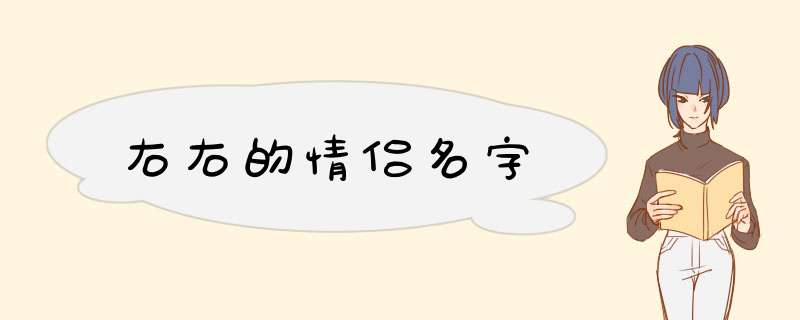 右右的情侣名字,第1张