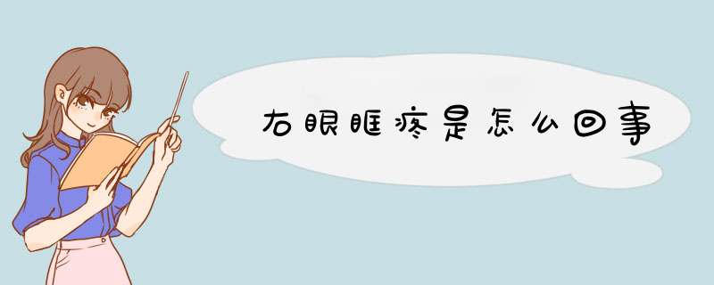 右眼眶疼是怎么回事,第1张