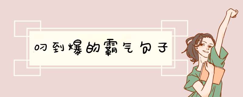 叼到爆的霸气句子,第1张