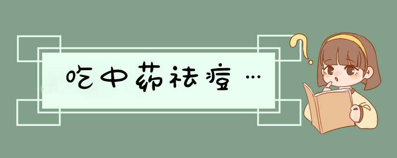 吃中药祛痘…,第1张