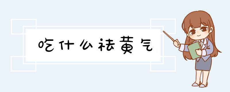 吃什么祛黄气,第1张