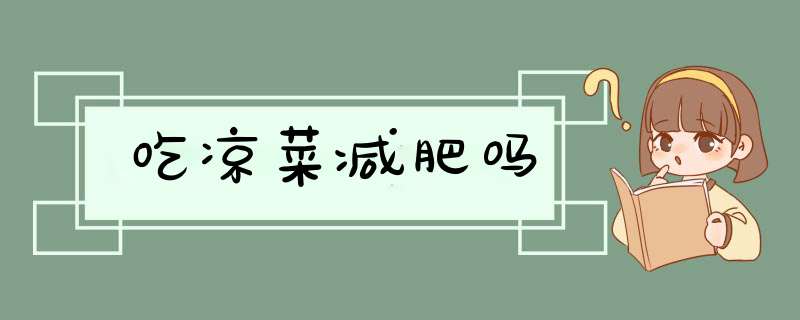 吃凉菜减肥吗,第1张