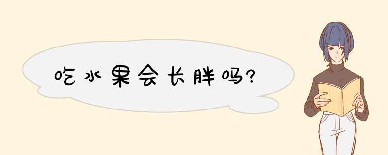 吃水果会长胖吗?,第1张