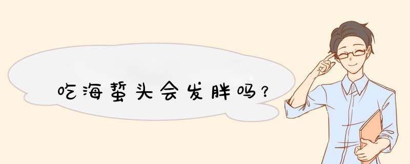 吃海蜇头会发胖吗？,第1张