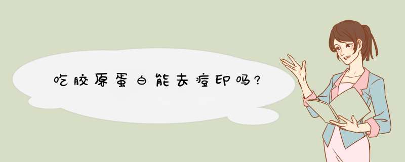 吃胶原蛋白能去痘印吗?,第1张