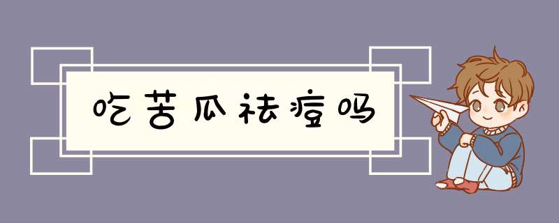 吃苦瓜祛痘吗,第1张