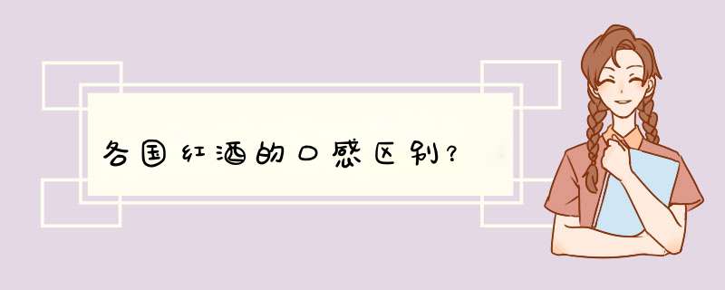 各国红酒的口感区别？,第1张