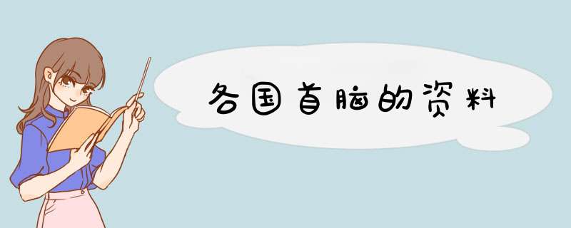 各国首脑的资料,第1张