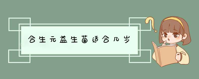 合生元益生菌适合几岁,第1张