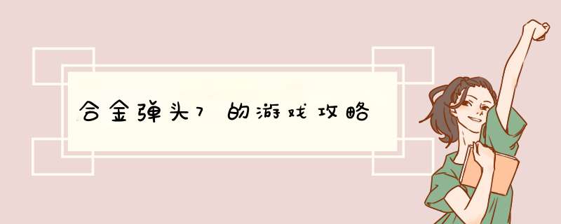 合金弹头7的游戏攻略,第1张