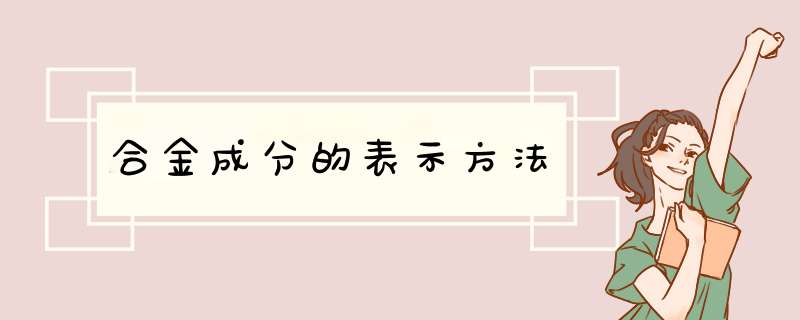 合金成分的表示方法,第1张