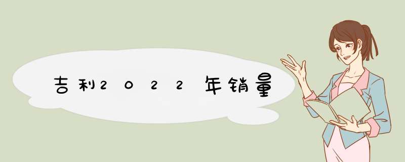 吉利2022年销量,第1张