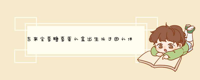 吉来宝喜糖喜蛋礼盒出生孩子回礼伴手礼猪宝宝满月酒喜饼诞生礼女男 猪猪男孩蓝色 套餐A怎么样，好用吗，口碑，心得，评价，试用报告,第1张