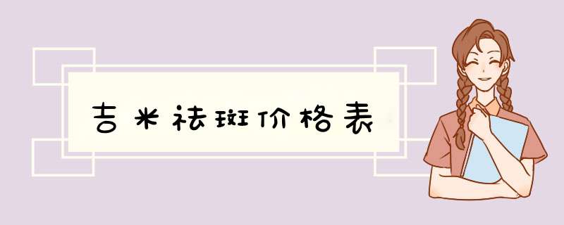 吉米祛斑价格表,第1张