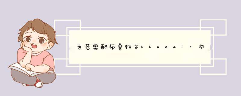 吉若奥配布鲁雅尔blueair空气净化器防流感过滤网滤网滤芯 503/510B/550E/603 Blu500/600,第1张