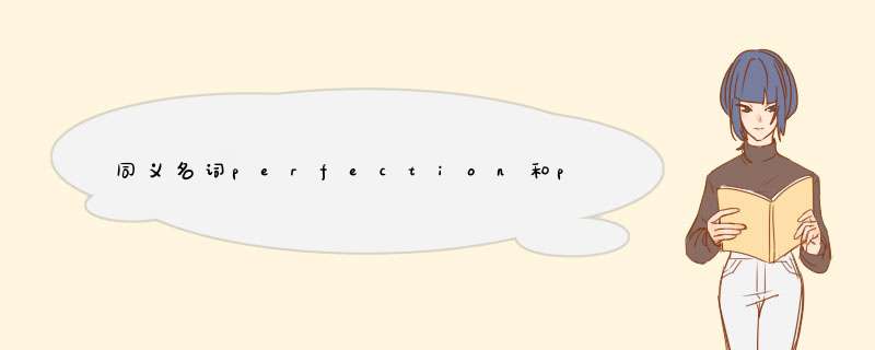 同义名词perfection和perfectness的区别?造句证明。,第1张