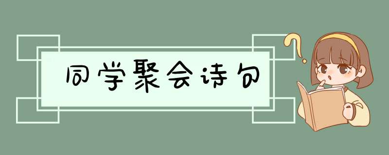 同学聚会诗句,第1张