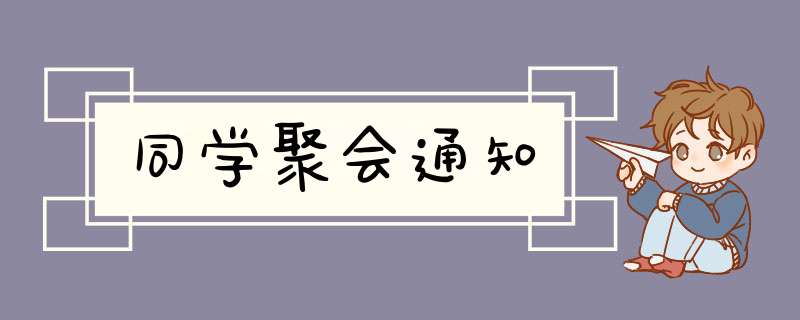 同学聚会通知,第1张