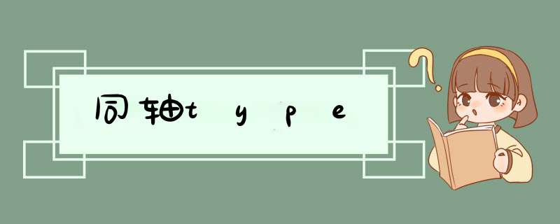 同轴type,第1张