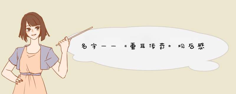 名字——《重耳传奇》观后感,第1张