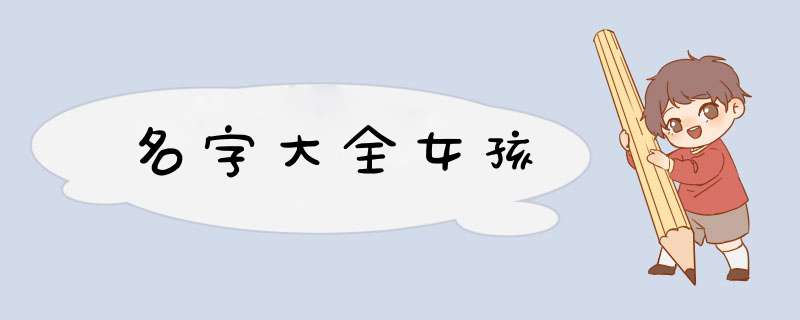 名字大全女孩,第1张