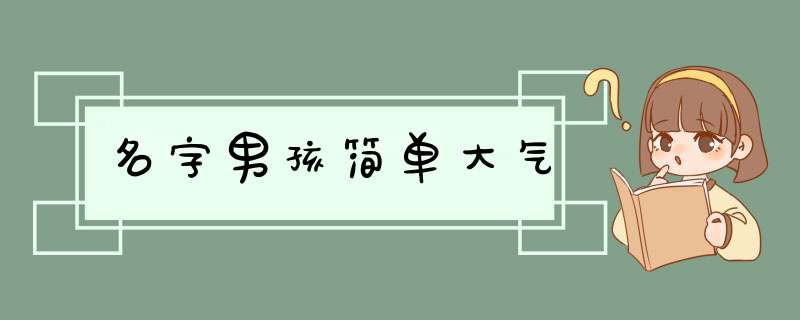 名字男孩简单大气,第1张